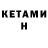 Кетамин VHQ Ms.molo