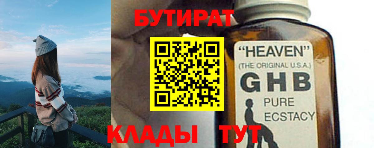 БУТИРАТ  Бутират GHB  Вход с VPN  Елабуга 